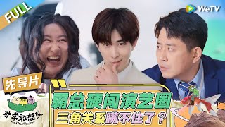 人物先导特辑：锤娜丽莎李川张维威自曝大尺度三角关系？林墨与粉丝私联塌房？幕后故事超前剧透！|《非常敢想队》HaHa Maker EP0 FULL