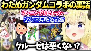 わためガンダムコラボ裏話【角巻わため/ホロライブ切り抜き】