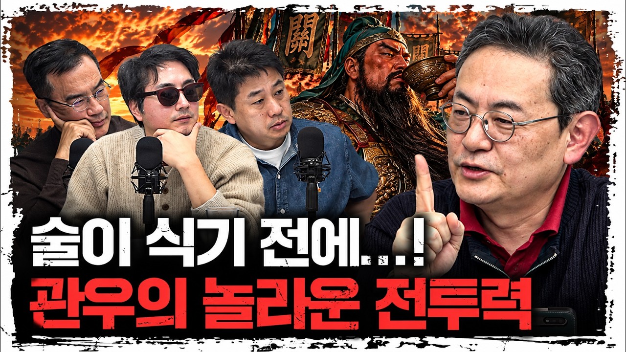 술이 식기도 전에 적장을 베었다? 삼국지 최고의 명장면  | 이성원 전남대 교수 [이성원의 삼국지]