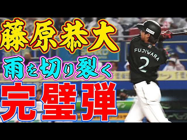 【惚れる】マリーンズ・藤原『雨を切り裂く完璧2ラン』で夏男を証明【惚れてまう】