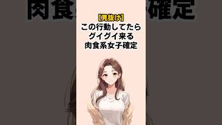 【見抜け】この行動してたらグイグイ来る肉食系女子確定 #恋愛心理学 #雑学 #恋愛あるある
