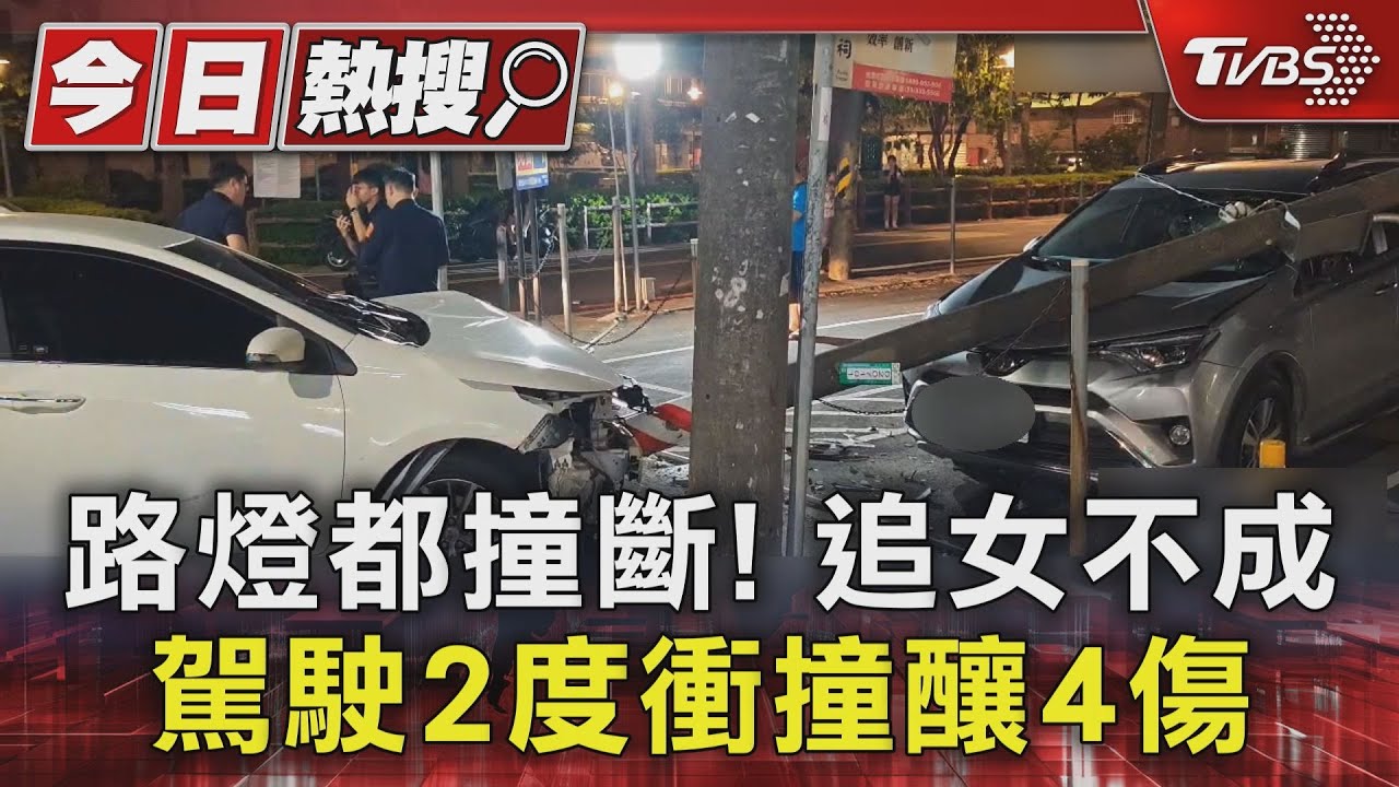 路燈都撞斷! 男追求女不成 「2度」開車衝撞釀4人傷