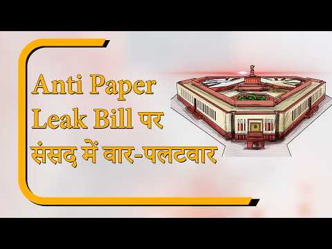 Sansad Diary: लोकसभा में एंटी पेपर लीक बिल पर चर्चा, राज्यसभा में हंगामा जारी