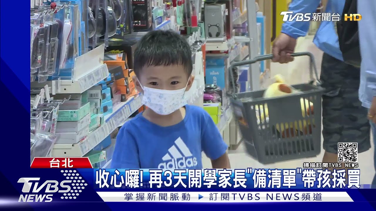 收心囉! 再3天開學家長「備清單」帶孩採買