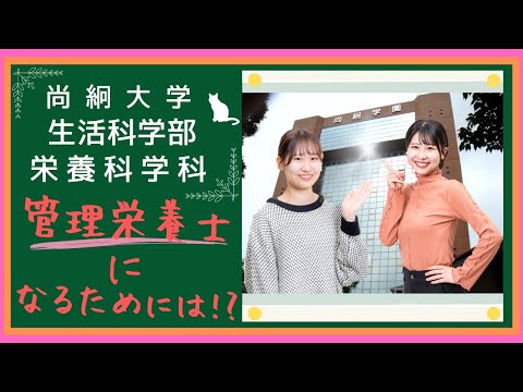 栄養科学科 生活科学部 食と健康のプロフェッショナル　管理栄養士になろう！