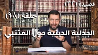 كرسي المتنبي (شرح ديوان المتنبي) - حلقة (٩٨) - أيمن العتوم image