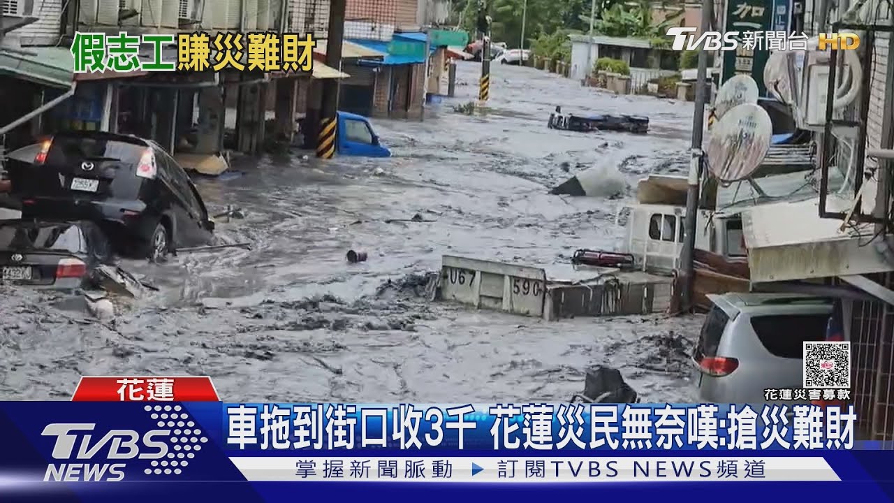 車拖到街口收3千 花蓮災民無奈嘆:搶災難財