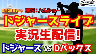 【大谷翔平出場】【ドジャースライブ】ドジャース対Dバックス 3/28 【野球ラジオ調実況】 #大谷翔平