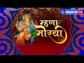 Mhana Morya म्हणा मोरया भजन Gomantak Tv