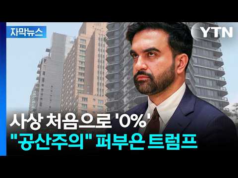 [자막뉴스] 맘다니, 취임 반년 만에...뉴욕에 벌어진 초유의 결정 / YTN