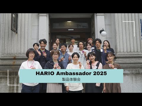 【第二期 HARIOアンバサダー】製品体験会 2025