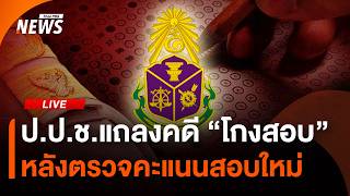 ป.ป.ช.แถลงด่วน จับตาความคืบหน้าตรวจ "โกงสอบ" | ไลฟ์วันนี้ | 8 ก.ค. 69