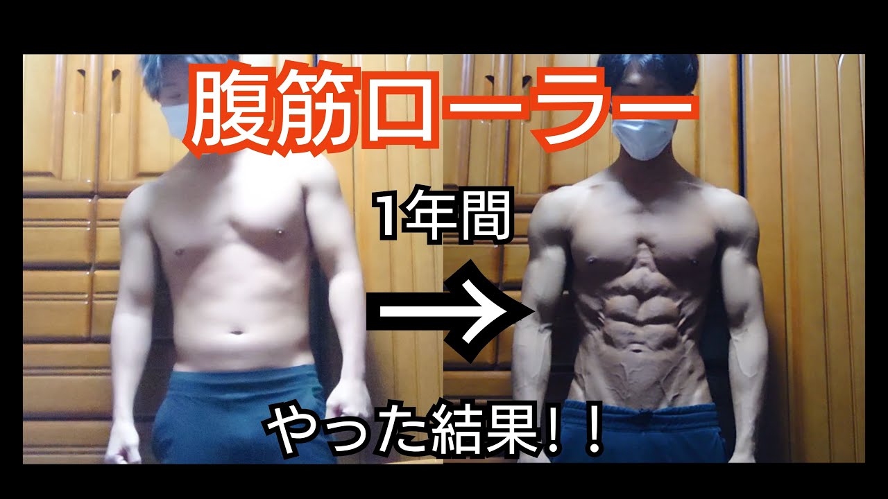 【1年間】毎日腹筋ローラーやった結果[シックスパック][4年目]
