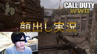 【COD:WW2】実はこんな顔していました 【顔出し実況】