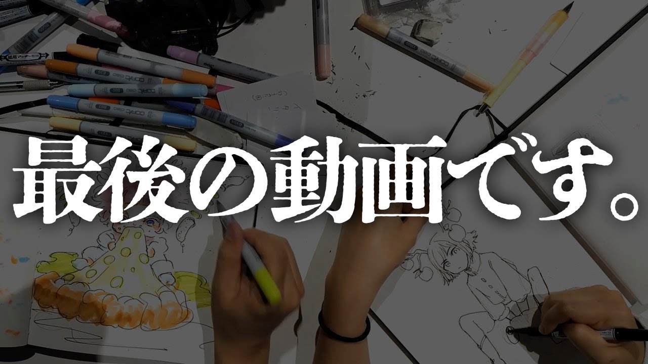 このチャンネル最後の動画です。