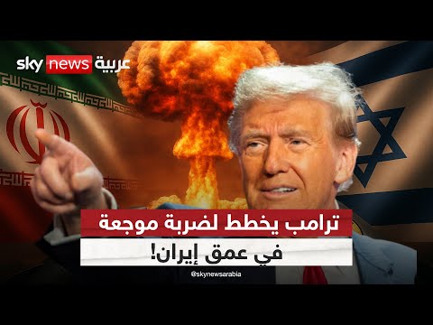 فيديو | قرار مفصلي يقترب.. ترامب يتجه لضرب إيران في قلب منشآتها النووية!