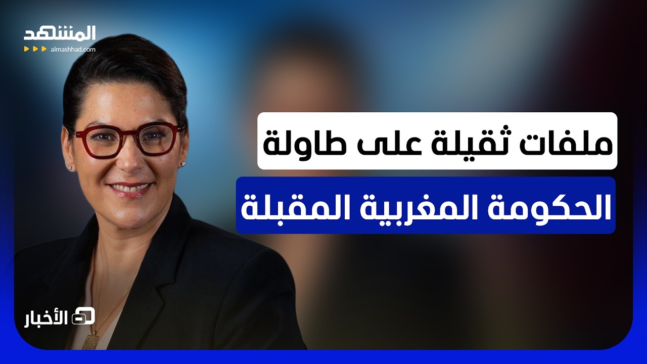 المغرب.. آمال كبيرة على الحكومة الجديدة لتدبير شؤون البلاد لـ5 سنوات - نشرة ال?
