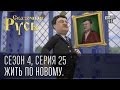 Сказочная Русь. Сезон 4, серия 25. Жить по новому. Порошенко и его бизнес. 