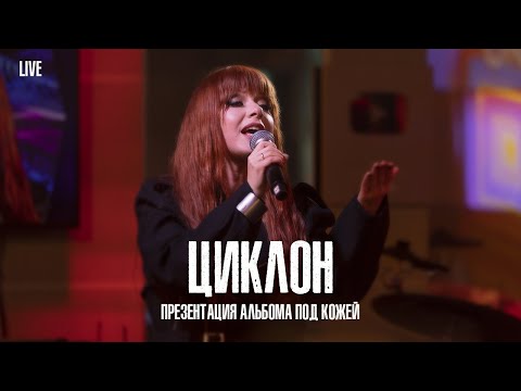 Юлия Савичева —  Циклон  | LIVE