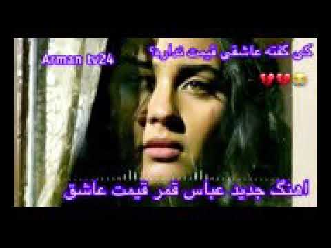 آهنگ جدید زیبا از عباس قمری