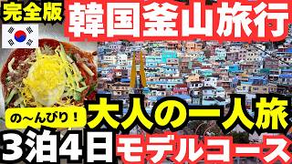 【50代韓国ひとり旅】2026最新釜山旅行🇰🇷3泊4日モデルコース完全版!のんびり巡る大人の絶品グルメ&観光