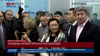 Елордада ANTIKOR ORTALYGY іске қосылды