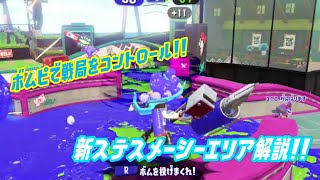 【ウデマエＸ】新ステでのヴァリアブルはボムピが他ステ以上に勝利の鍵!?スメーシーエリア解説編!!