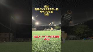 社会人リーガーの平日夜vlog#日常#vlog#社会人#サッカー#スタバ店員