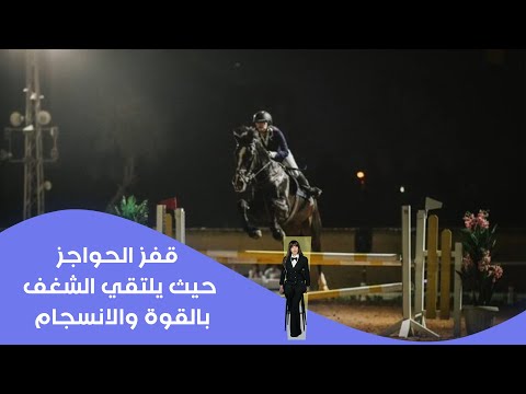 فيديو | قفز الحواجز .. حيث يلتقي الشغف بالقوة والانسجام