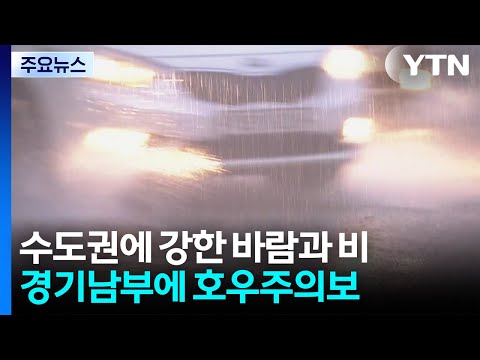 수도권에 강한 바람과 비...경기남부에 호우주의보 / YTN