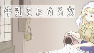 絵面と発想が面白すぎるカジュアルゲーム 【牛乳をためる女】