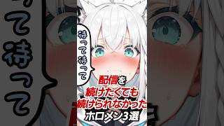 配信を続けたくても続けられなかったホロメン3選#hololive #vtuber #ホロライブ #白上フブキ #轟はじめ #鷹嶺ルイ