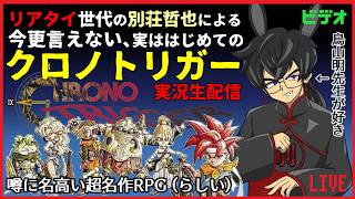 てつやのおじき、はじめてのクロノトリガーpart26