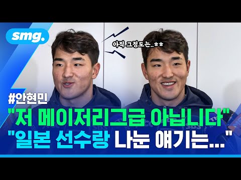 MLB급 선수요? 도쿄돔 강타한 홈런 두 방...'근육몬' 안현민 입국 인터뷰