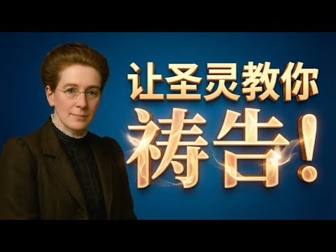 祷告不是更努力，而是更降服｜宾路易师母教你进入十字架与圣灵带领的祷告生命
