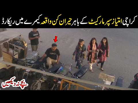 Unbelievable CCTV 😱 Imtiaz Super Market 😲 Gulshan e Iqbal Karachi