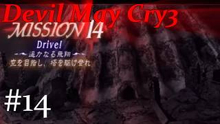 【伝説の始まり！】デビルメイクライ3　#14
