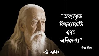 Download lagu জড় কি সত্যিই অচেতন? | শ্রী অরবিন্দের চৈতন্য দর্শন | One of the Greatest Mystics: Sri Aurobindo mp3 Download lagu জড় কি সত্যিই অচেতন? | শ্রী অরবিন্দের চৈতন্য দর্শন | One of the Greatest Mystics: Sri Aurobindo mp3