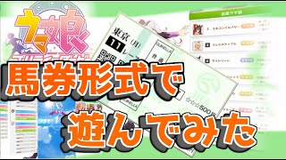 【ウマ娘】周回ついでに馬券握って遊んでみた#1