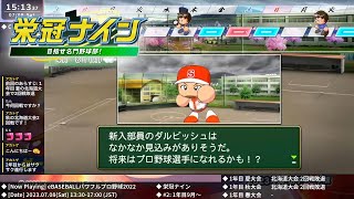 [パワプロ2022] 栄冠ナインライブ 2023.7.8【#2: 1年目9月〜2年目7月】