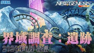 2026年6月配信　「界域調査：遺跡」　※PSO2 ニュージェネシス
