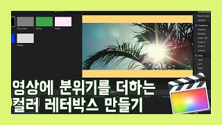 [Sera의 파컷인셍] Final cut pro X 강좌 22 - 영상에 분위기를 더하는 컬러 레터박스 만들기