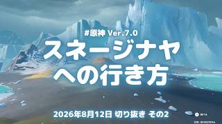 原神実況！ナド・クライからスネージナヤへの行き方がこちら。魔神任務で旅の終点へ Ver.7.0 #原神実況 #原神 #genshin #深境螺旋 #ps5