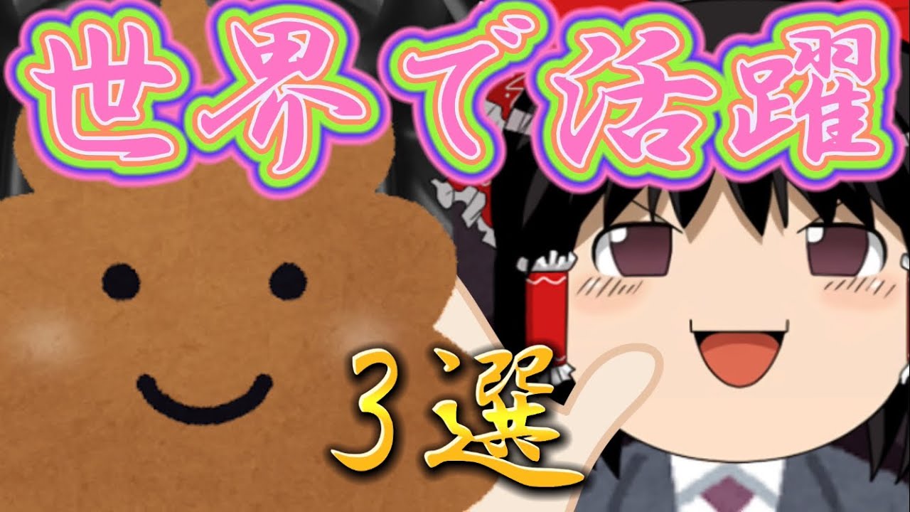 【ゆっくり糞茶番】うんこが活躍する世界3選