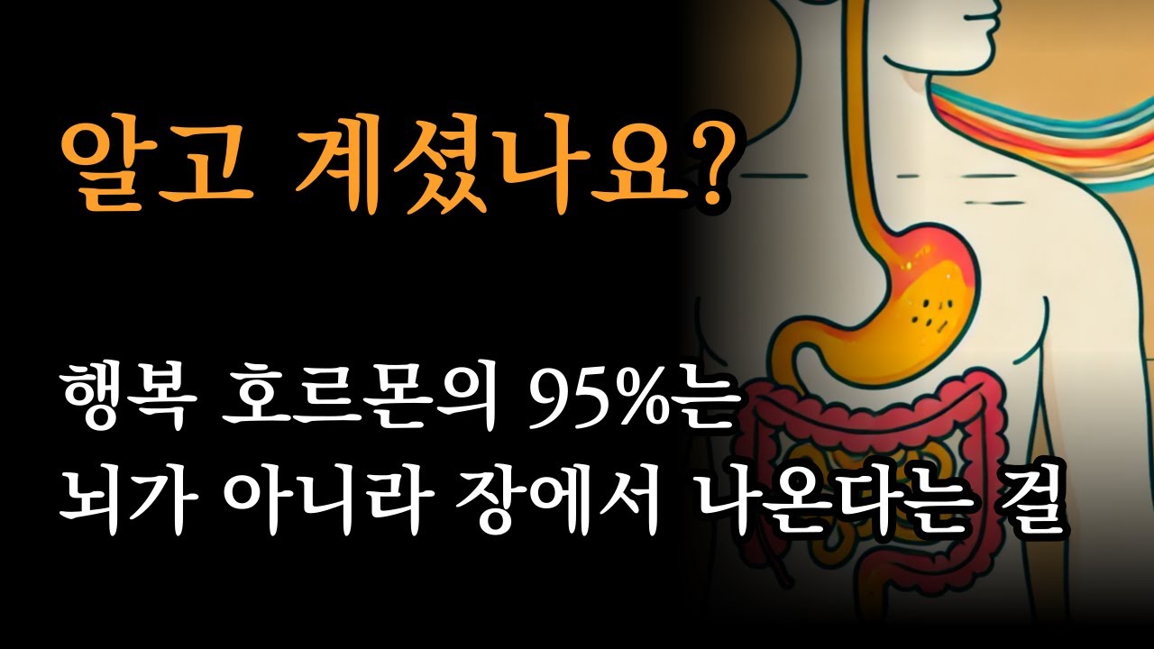 백년을 청년같이 건강하게 사는 법 [알고 계셨나요? 행복 호르몬의 95%는 뇌가 아니라 장에서 나온다는 걸]