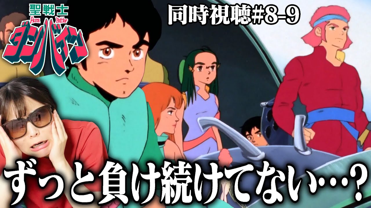 【聖戦士ダンバイン8-9話】リムル奪還は失敗するわ妖精の国は追い出されるわ…ゼラーナのみんなが喜んでるシーンが全く見れてない…【同時視聴/リアクション】