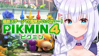 【ピクミン4】最終ステージ！？危険がいっぱい…！【#白雪みしろ／のりプロ所属】
