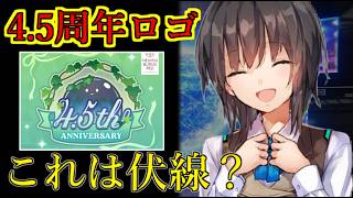 【ヘブバン】公式チラ見せ速報　4.5周年ロゴがアイボリーに見えて意味深すぎるｗ　これは蒼井といちごのユニゾンくる？【heaven burns red】