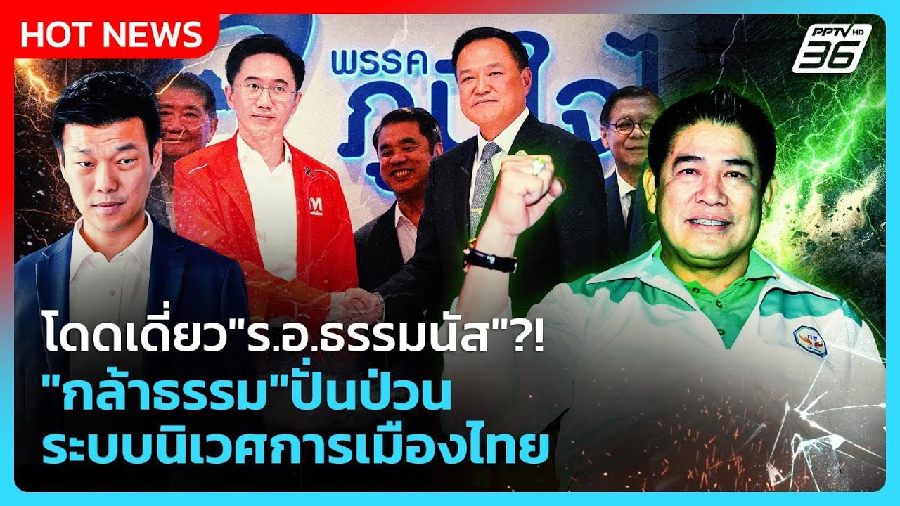 Highlight | โดดเดี่ยว"ร.อ.ธรรมนัส"?! "กล้าธรรม"ปั่นป่วนระบบน?