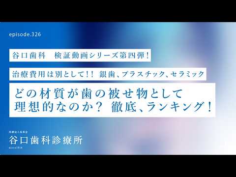 第326話  不潔❓シミル❗️理想的な歯（被せ）の材質が決定しました‼️インプラント、虫歯、歯周病❗️お口の健康リスク❓-谷口歯科検証動画シリーズ第四弾
